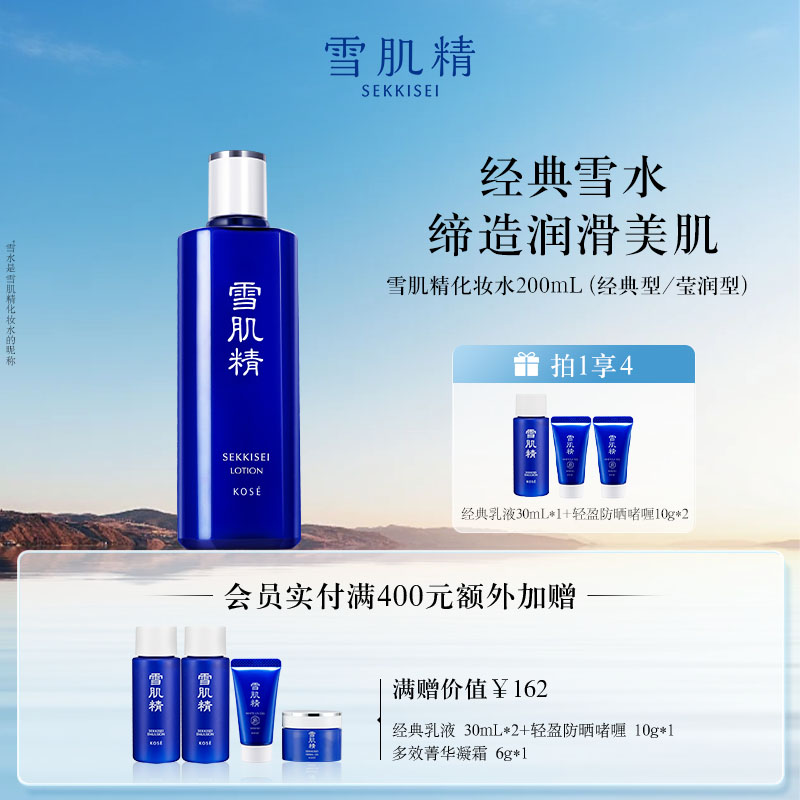 SEKKISEI/雪肌精化妆水保湿爽肤水经典雪水旗舰店正品