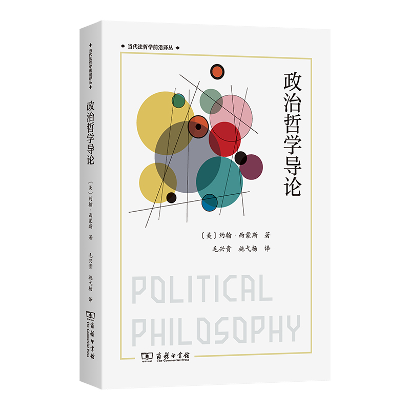 【当当】政治哲学导论