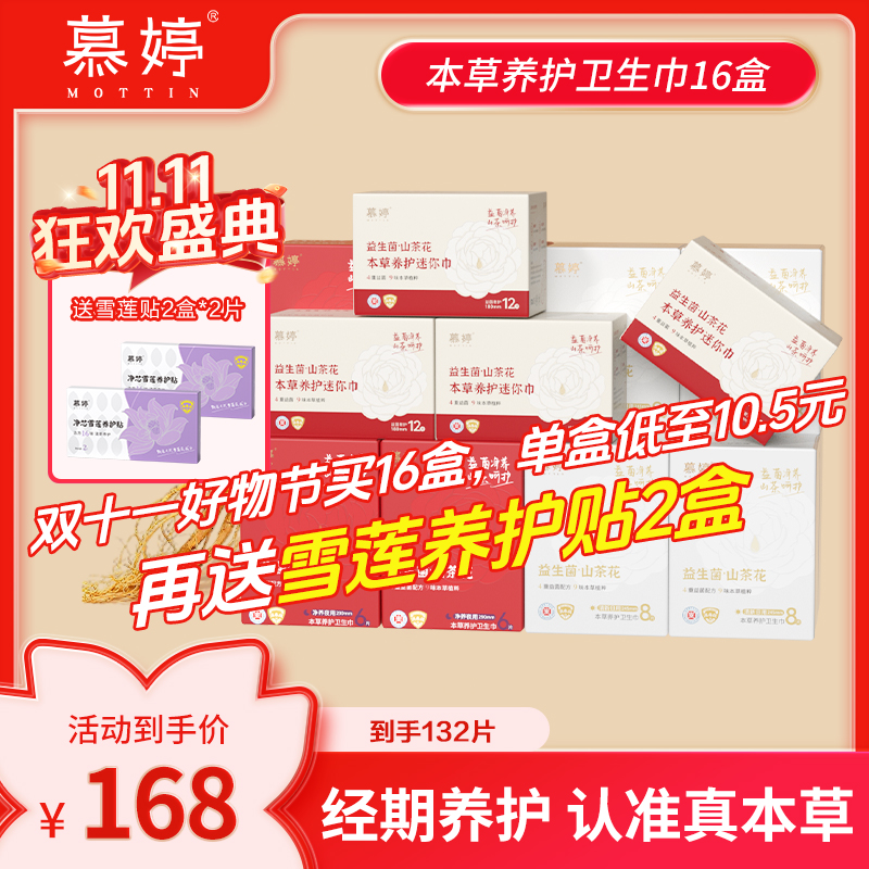 【真本草·日夜组合16盒】慕婷卫生巾本草益生菌医护级消毒级棉温养