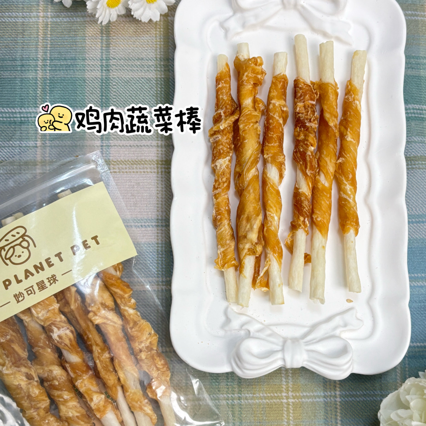 [满50包邮]宠物鸡肉蔬菜棒 磨牙