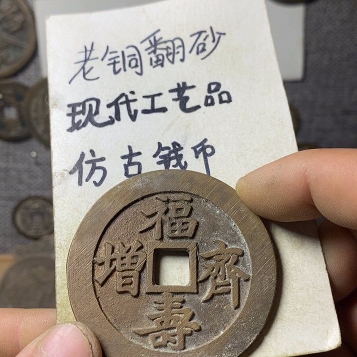 铜泉*茗现代工艺品仿古钱币