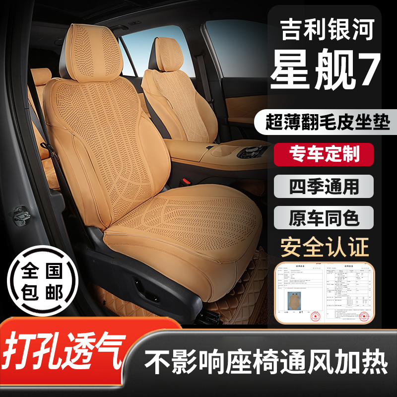 吉利银河星舰7emi坐垫专用翻毛皮座椅套汽车座垫四季通用内饰用品
