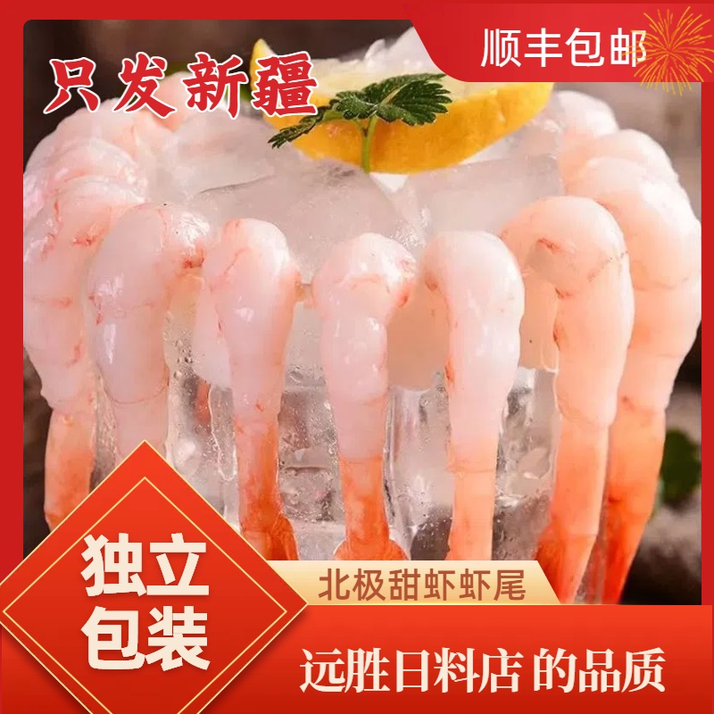 【顺丰次日达】北极甜虾刺身新鲜解冻即食特大冰鲜寿司30尾75g海鲜