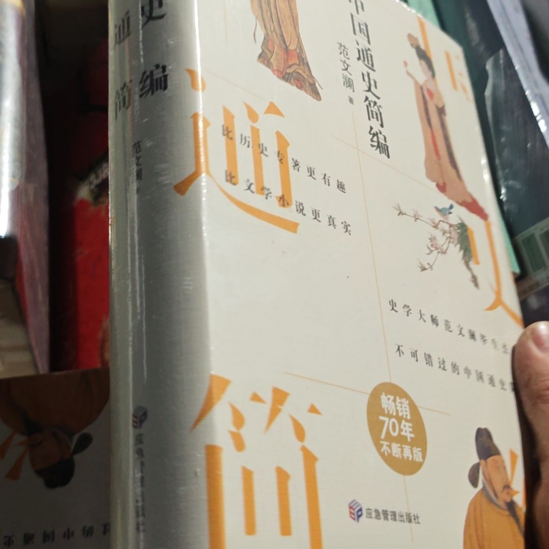 中国通史简编范文兰著畅销七十年不断再版。