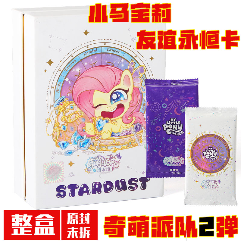 （整盒）小马宝莉奇萌派对第二弹2弹收藏卡牌友谊永恒卡