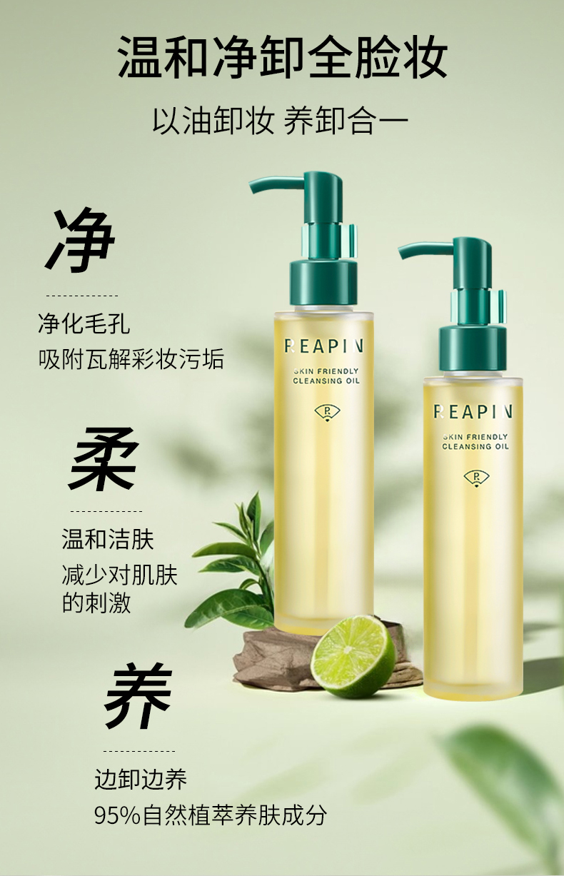 瑞品 亲肤水感植萃卸妆油