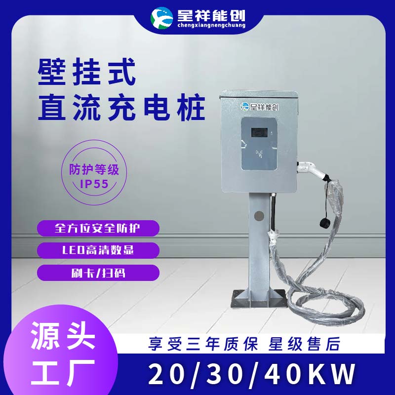 呈祥能创20KW/30KW/40KW新能源汽车通用直流充电桩商用家用