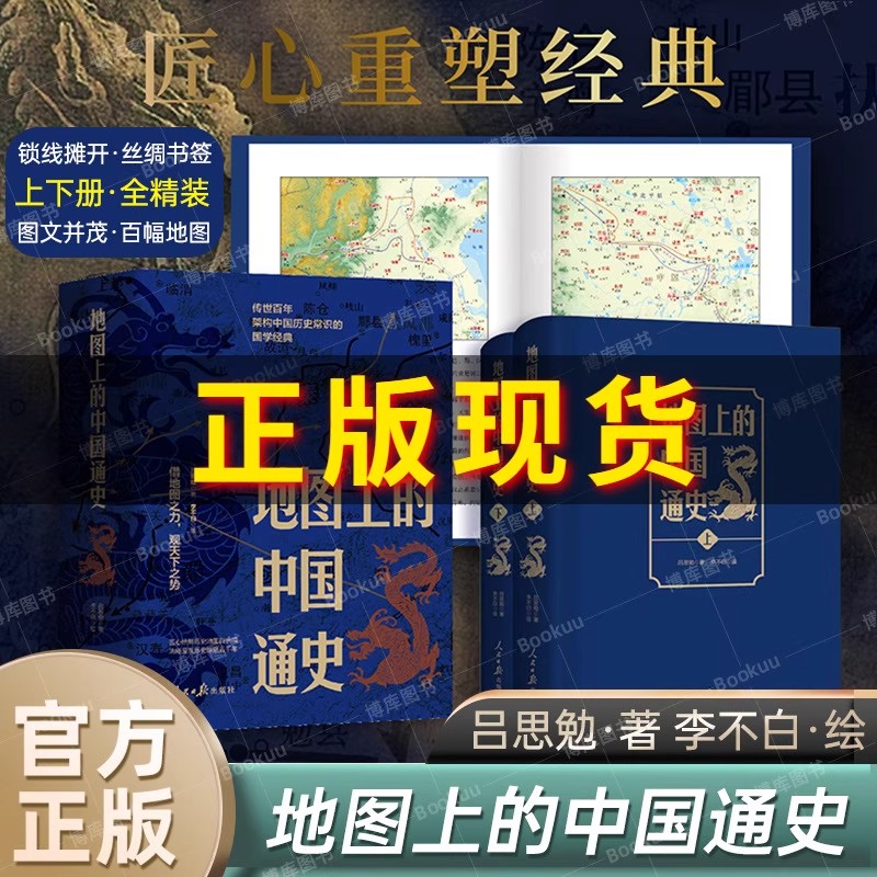 地图上的中国通史上下2册精装吕思勉中国历史常识国学经典书籍