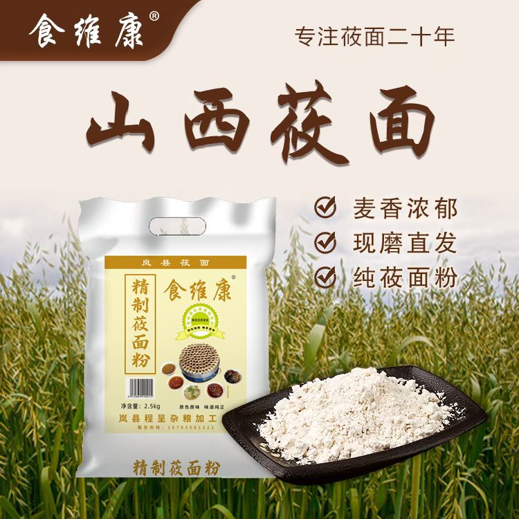 岚县食维康 莜面粉 燕麦面5斤/10斤
