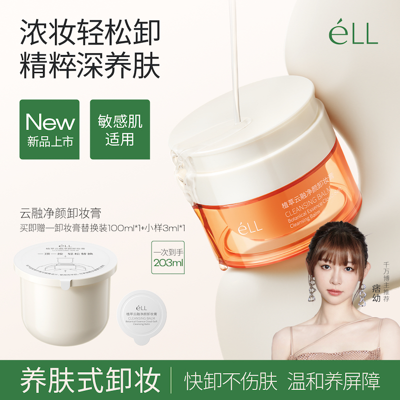【痞幼推荐】éLL植萃净颜卸妆膏深层清洁温和无刺激眼唇脸三合