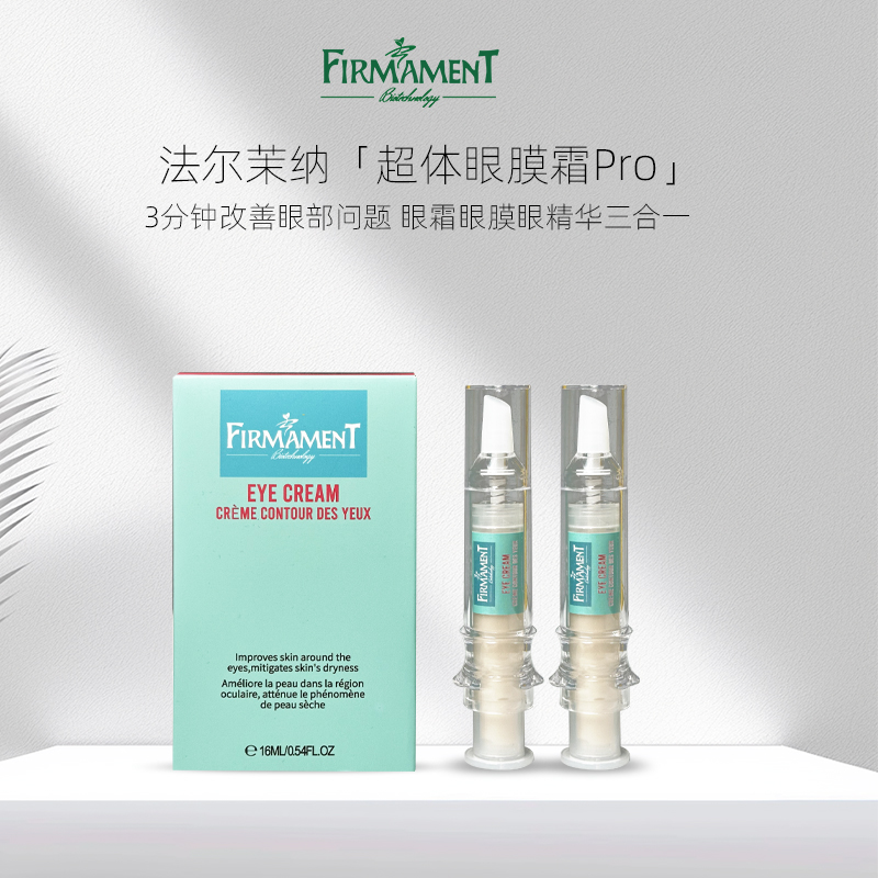 【淡化眼纹】法尔茉纳 超体眼膜霜pro 3.0