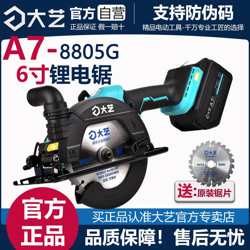 大艺电锯6寸锂电无刷A7-8805G手提圆锯木工户外锂电手提电锯