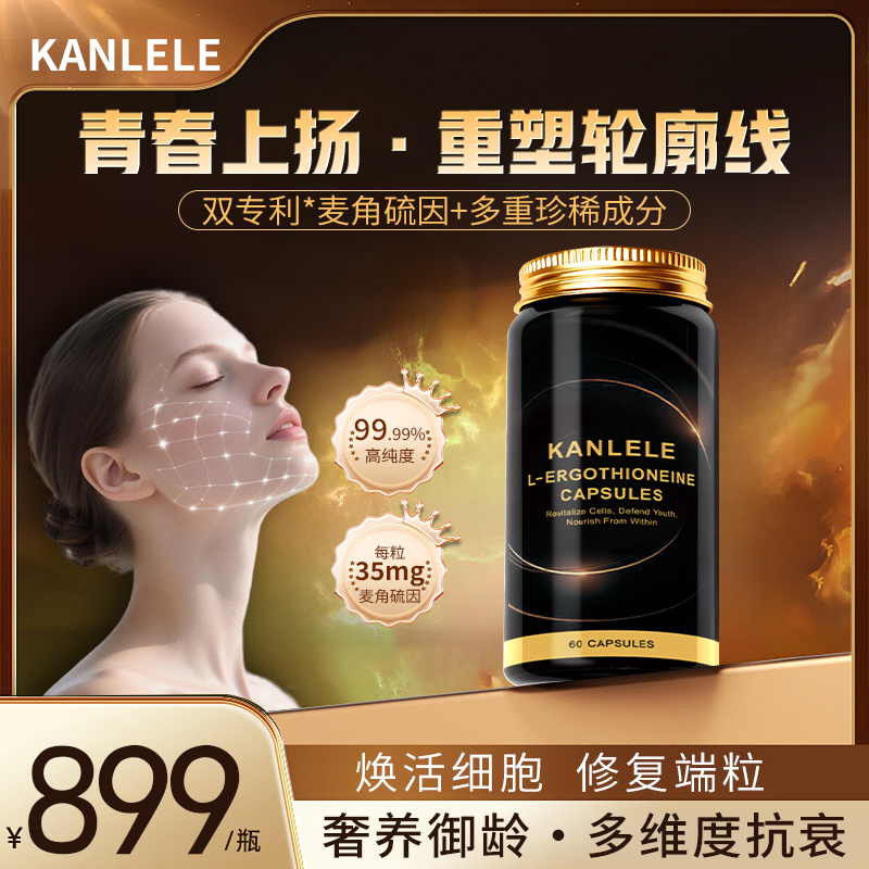 KANLELE 麦角硫因小黑罐 60粒/瓶
