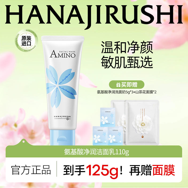 【官旗正品】花印云朵氨基酸净润洗面奶面部深层清洁保湿舒缓护肤