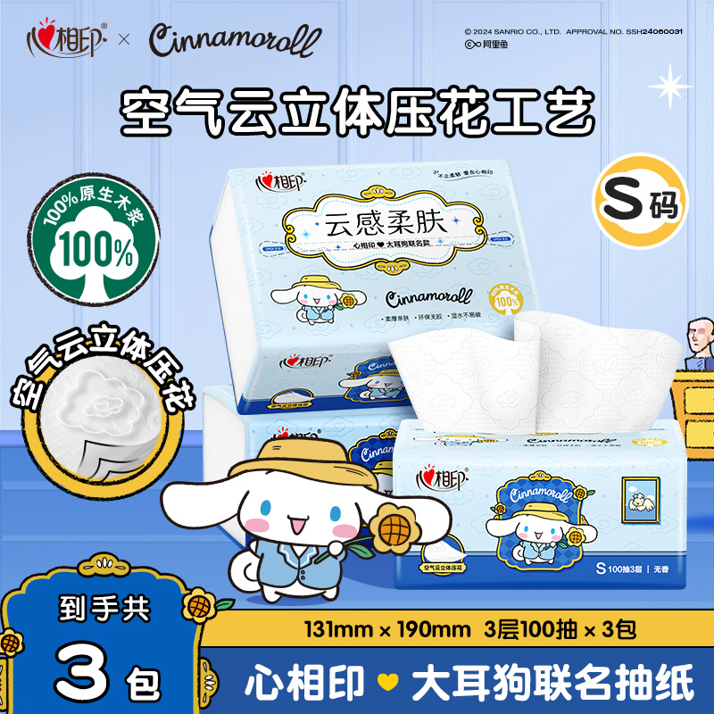 心相印抽纸三丽鸥联名亲肤加厚家用纸巾100抽3包柔肤印花卫生纸C
