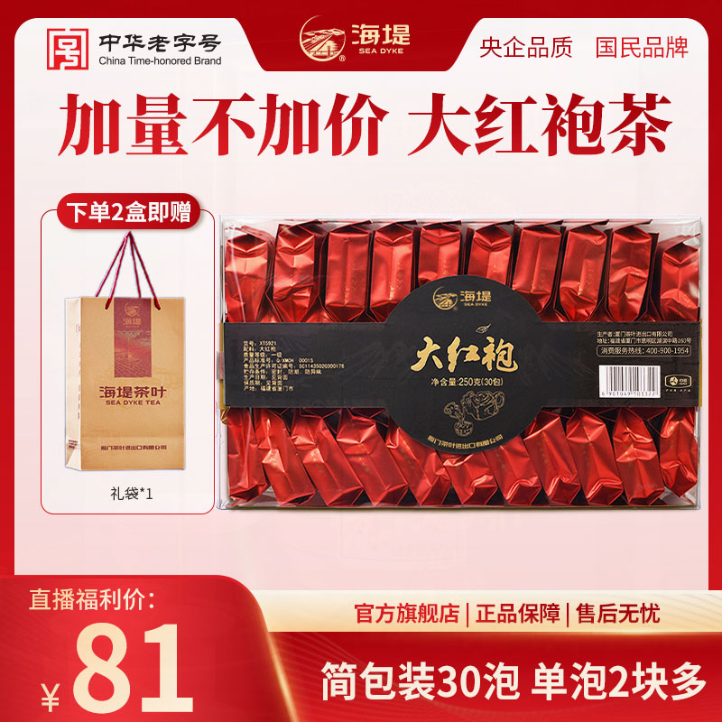 海堤大红袍 武夷岩茶香显醇滑乌龙茶自饮半斤口粮茶250g/盒（30泡）