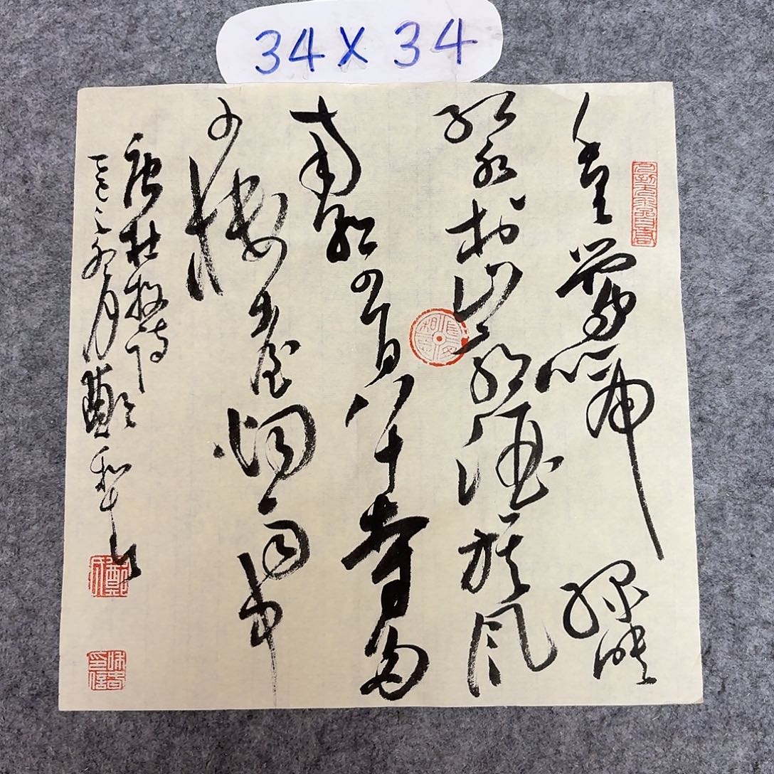 书法中书郑和春34+34