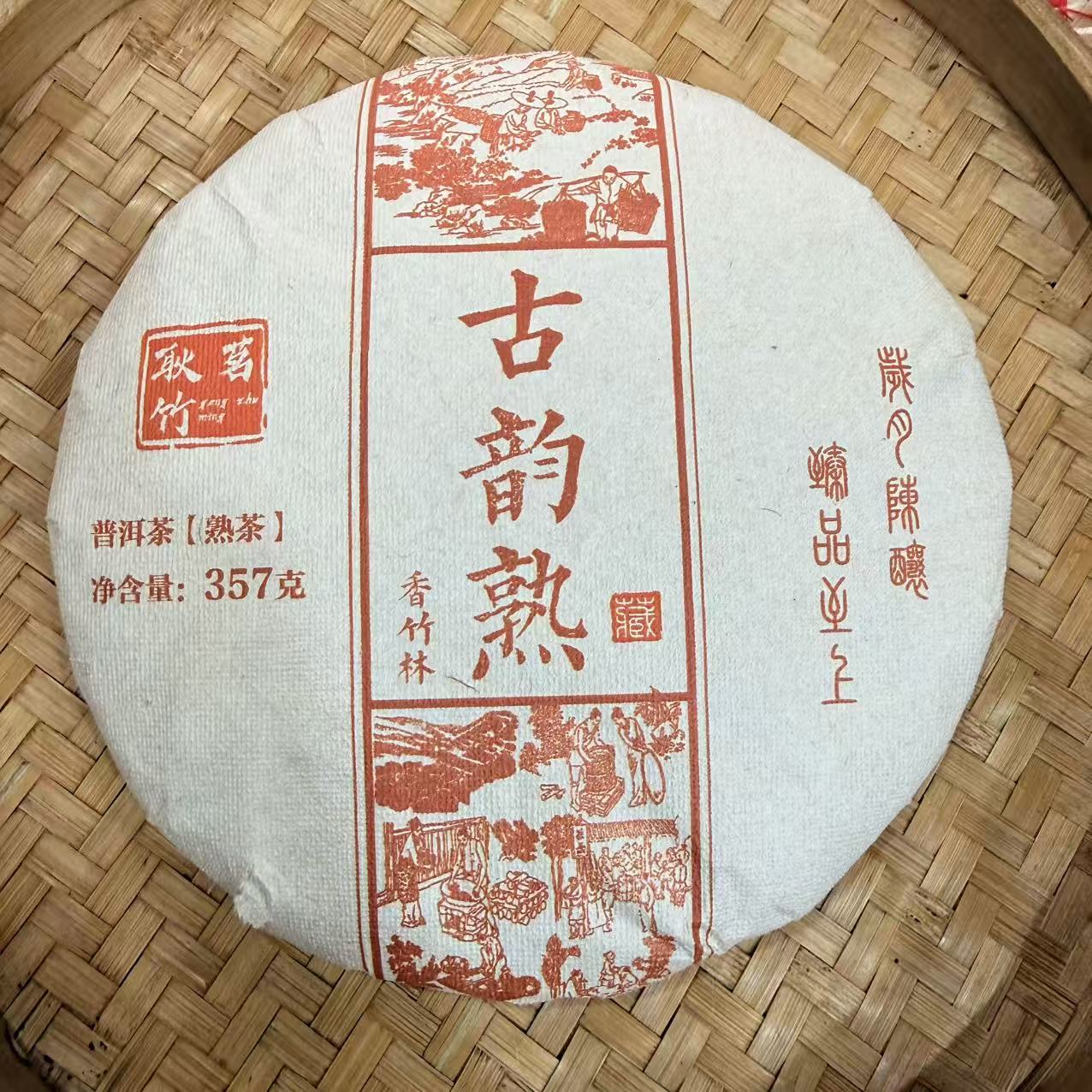 【11号】2017年 香竹林·普洱熟茶 357克 12月31日【1090号】