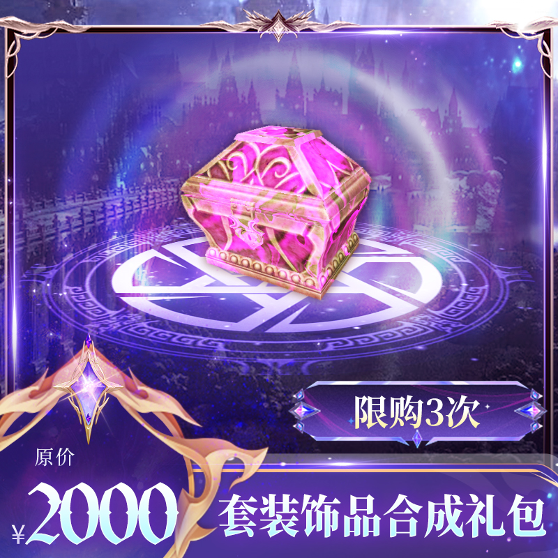 【套装饰品合成礼包】无暇晶源*5；绑定钻石*10000