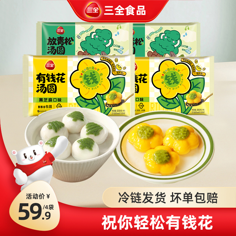 三全有钱花黑芝麻汤圆元宵冷冻方便速食