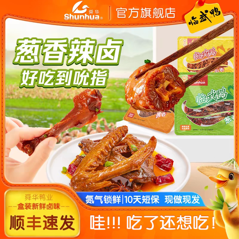 舜华临武鸭网红爆款湖南特产卤味鸭翅解馋零食鸭脖香辣鸭腿小吃
