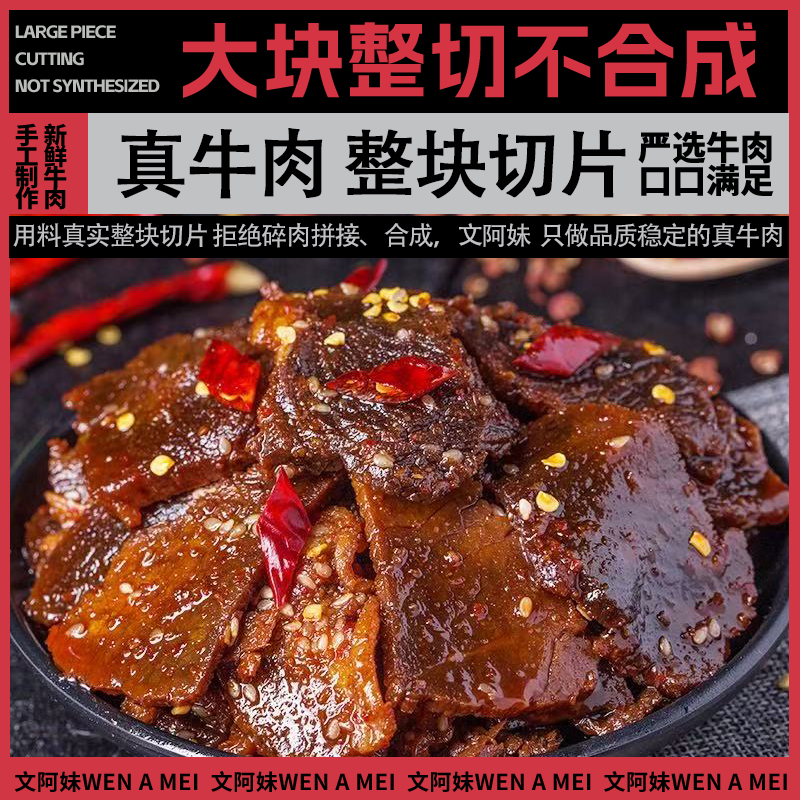 重庆开州特产文阿妹椒麻牛肉麻辣鲜香