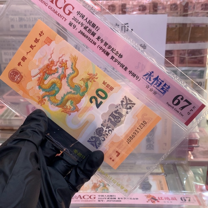塑料爱藏67分中国龙中间顺086931230