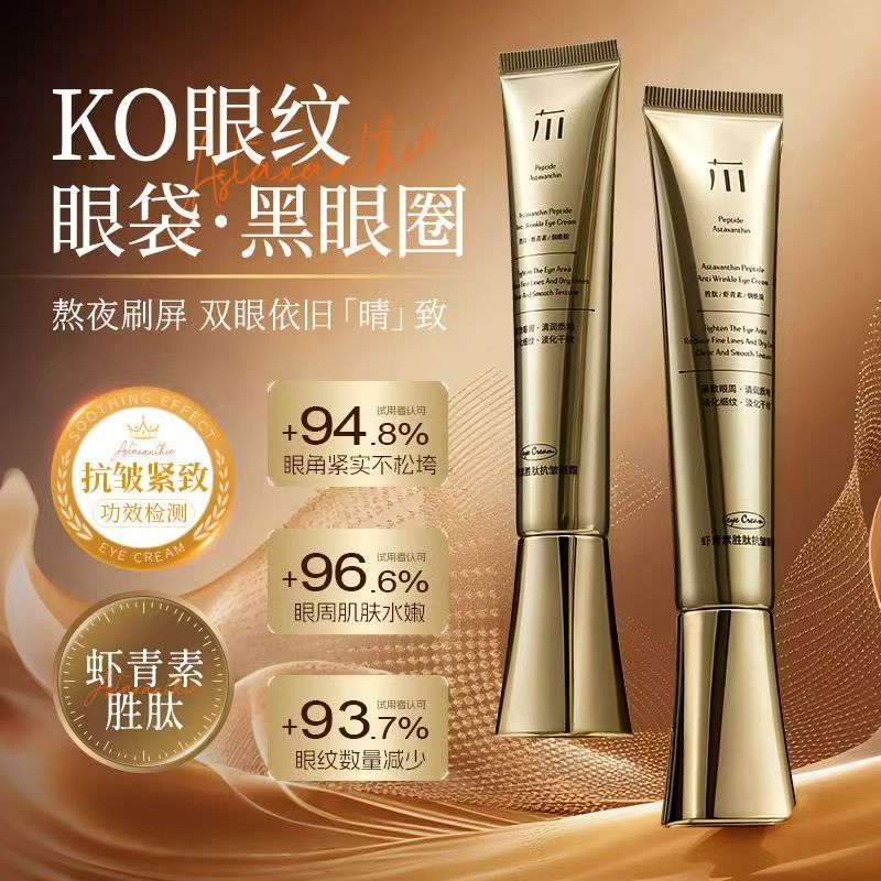 【抗皱紧致】雨系虾青素胜肽抗皱眼霜淡化黑眼圈眼纹眼周补水紧致