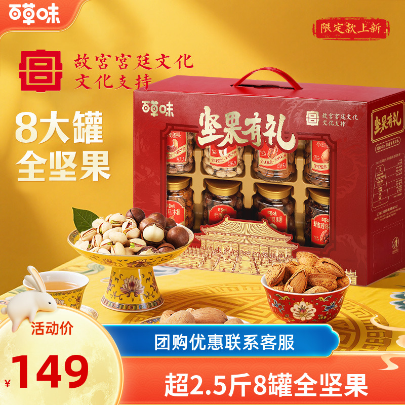 【8罐全坚果】百草味坚果礼盒1280g混合干果休闲健康零食中秋送礼品
