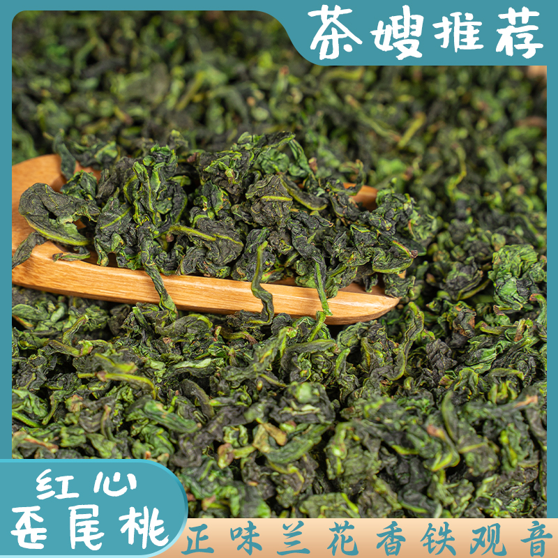 茶嫂直播专属【红芯歪尾桃】安溪西坪红心歪尾兰花香铁观音浓香型
