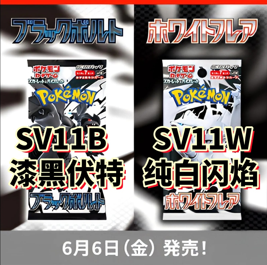 【瘦包】日版PTCG卡牌盲盒SV11黑白龙国现【拆卡】