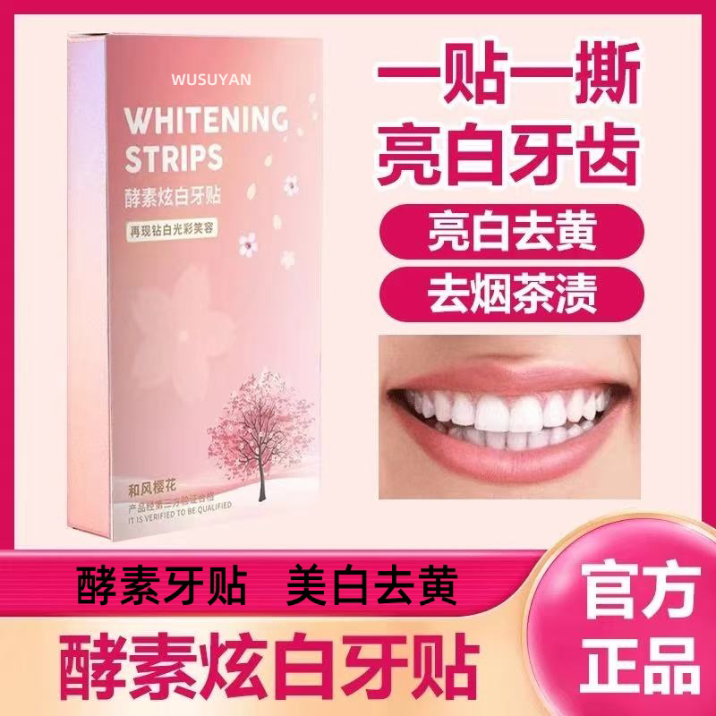 【央妈推荐✅】牙贴美白贴去黄洁白清洁牙渍亮白清新神器便携式正品
