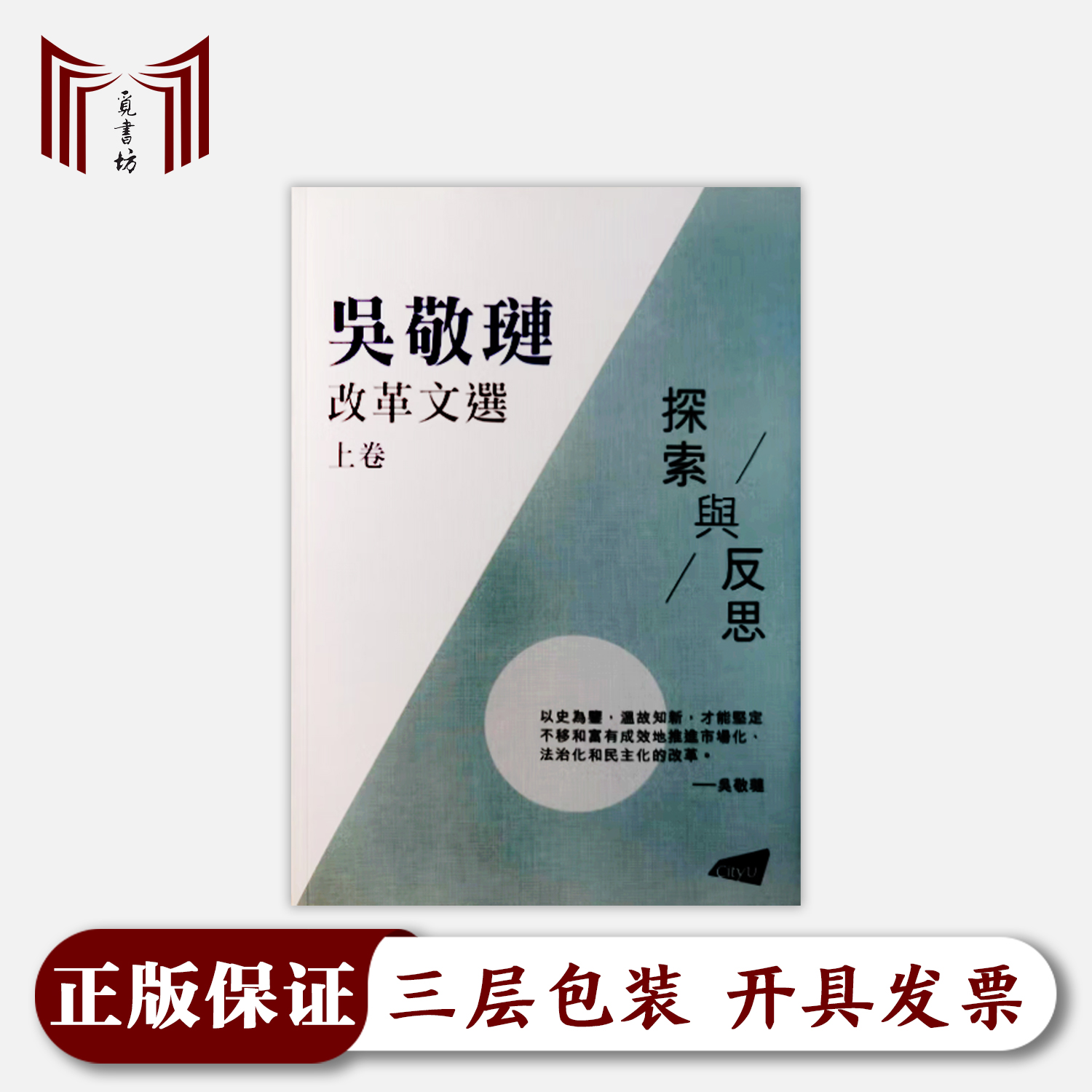 【繁体·正版现货·全新】吴敬琏改革文选 上下卷全两册 平装