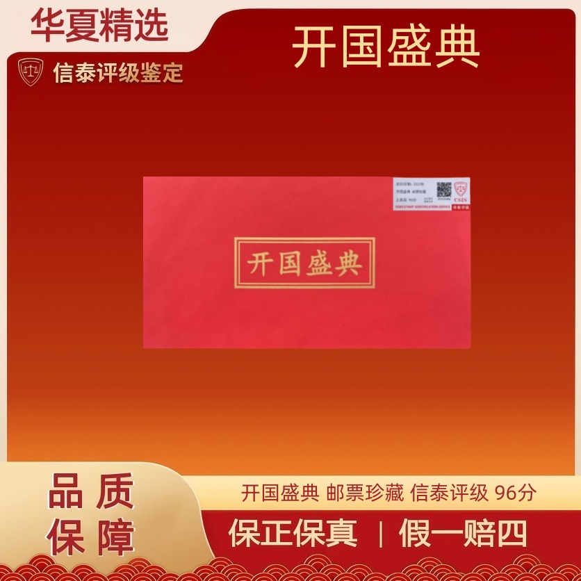 2023年 个59 开国盛典 邮票珍藏 信泰评级 96分