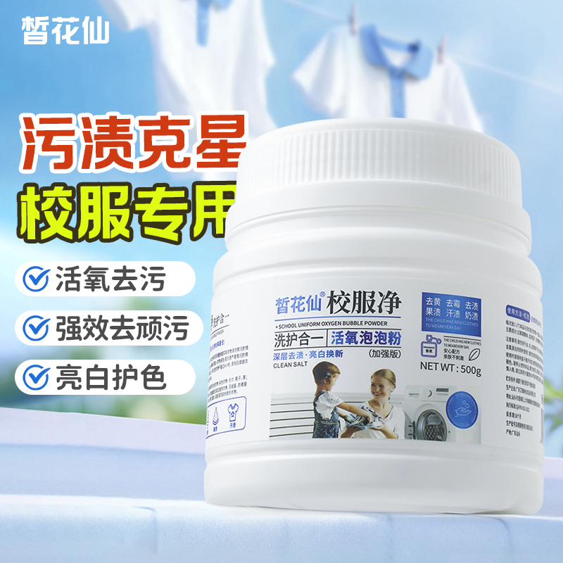 【皙花仙】活氧校服净四瓶有效去黄去霉增白洗衣去污