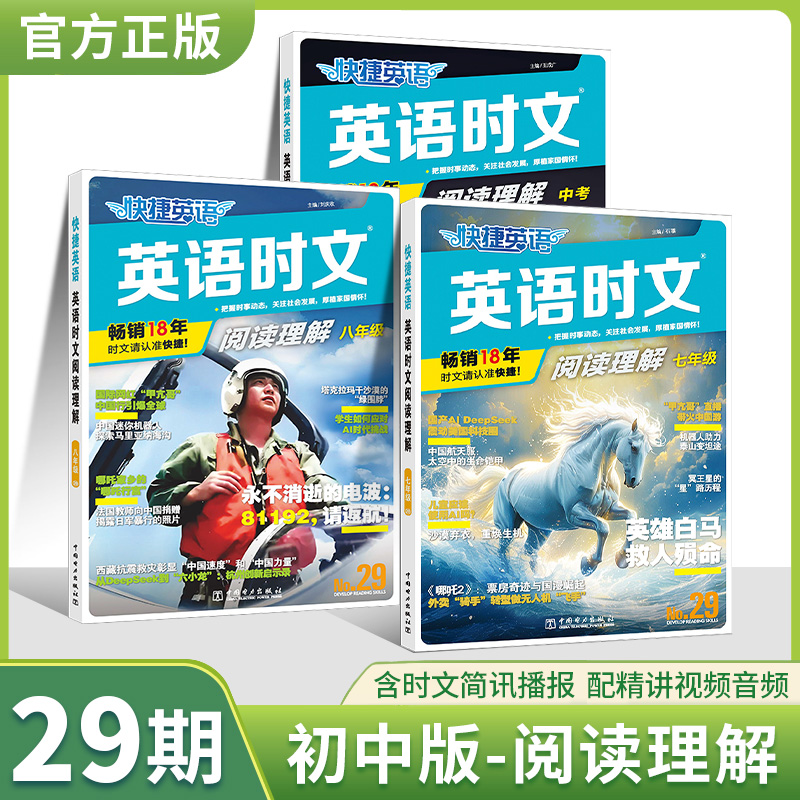 2025新版快捷英语时文29期七八九年级英语时文完形填空与阅读理解