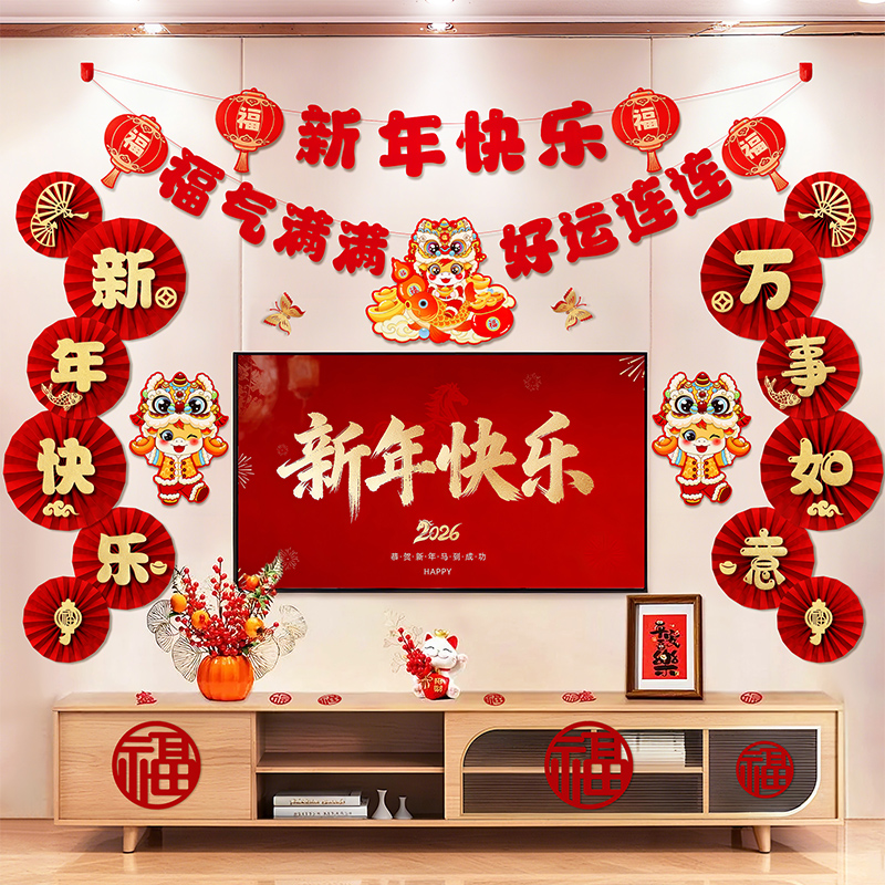 2026马年新年装饰品客厅电视背景墙挂件拉花对联过年春节场景布置