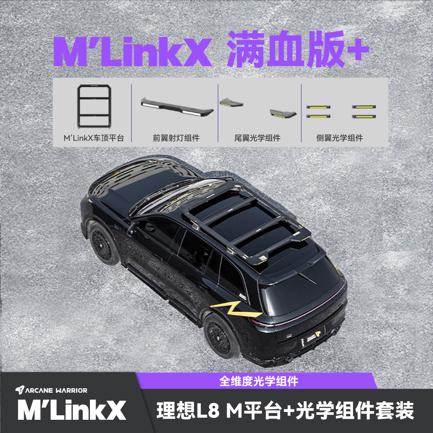 ARCANE WARRIOR【理想L8/L9-M满血版】M‘linkX车顶平台M系列行李架