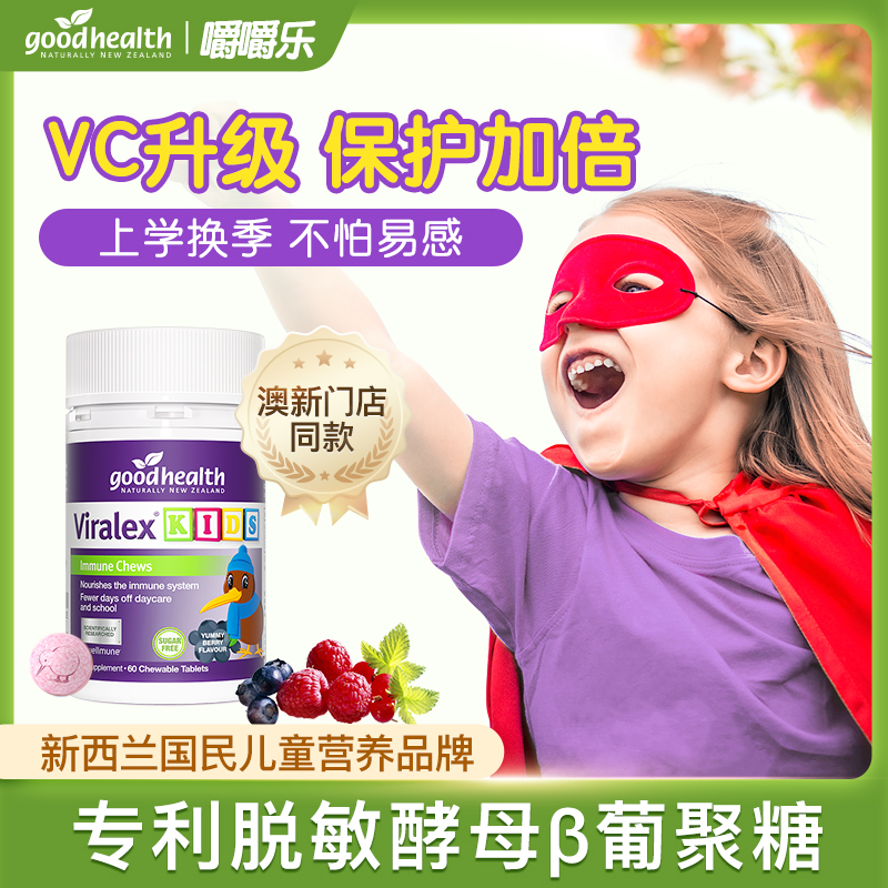 【宠粉】goodhealth好健康免疫嚼嚼乐酵母葡聚糖抵抗力脱敏儿童鼻子