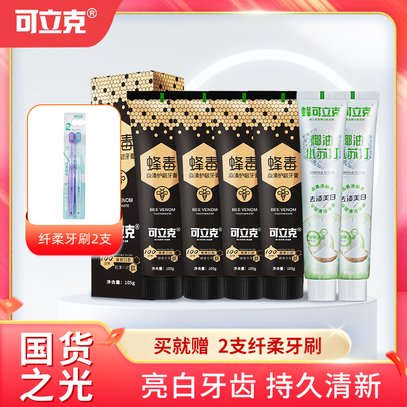 【亮白清新】可立克蜂毒牙膏椰油小苏打去渍洁牙清新牙刷呵护家庭装