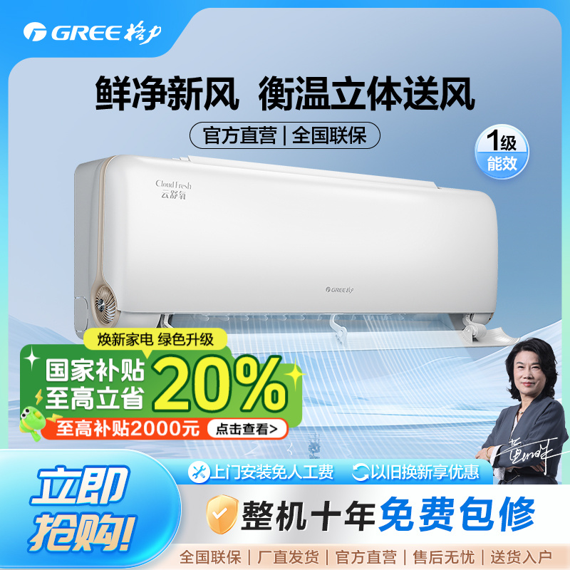 Gree/格力云舒氧变频冷暖大1匹1级能效挂机【活动】