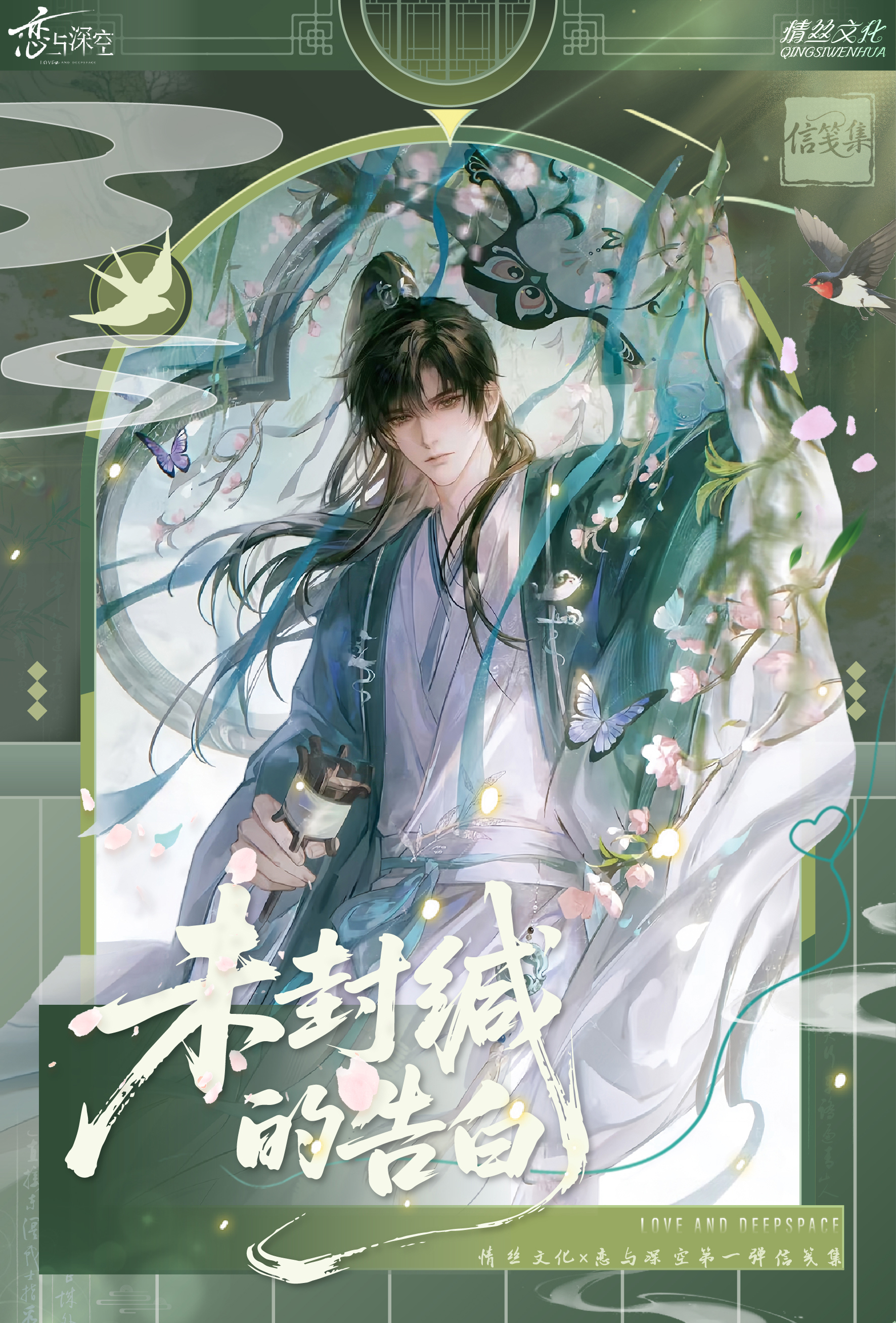 【平拆】未封缄的告白信笺集-恋与深空-二创盲盒周边-代拆
