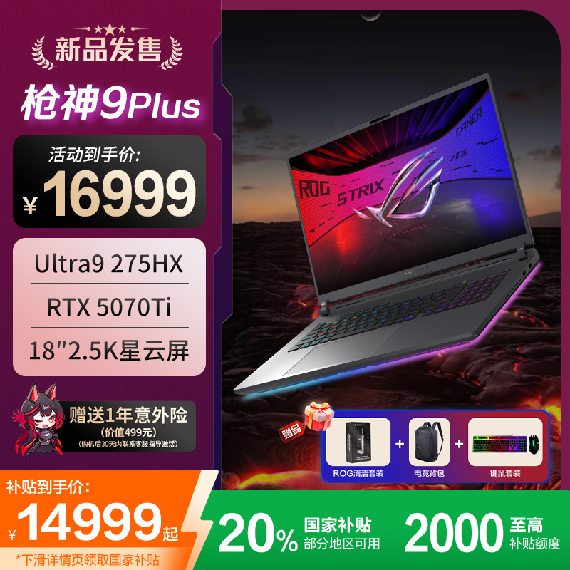 【国家补贴】ROG 枪神9 Plus 5070TI/5080 18英寸 游戏笔记本电脑