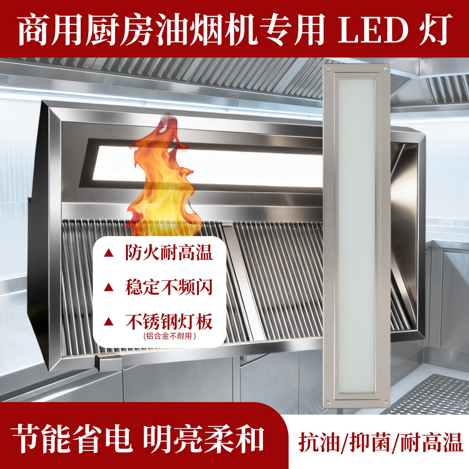 商用厨房嵌入式全封闭不锈钢 LED 烟罩灯防油防水防雾防尘耐高温