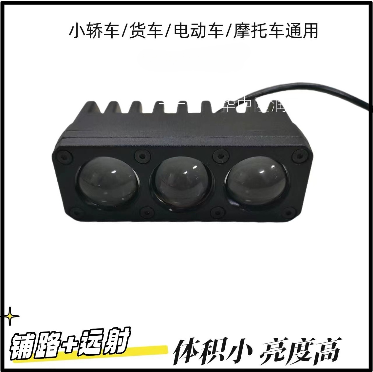 三珠激光射灯大功率12-60v通用LED超亮防水黄白一体远近切换中网