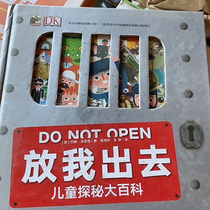 D K儿童探秘大百科放我出去瑕疵