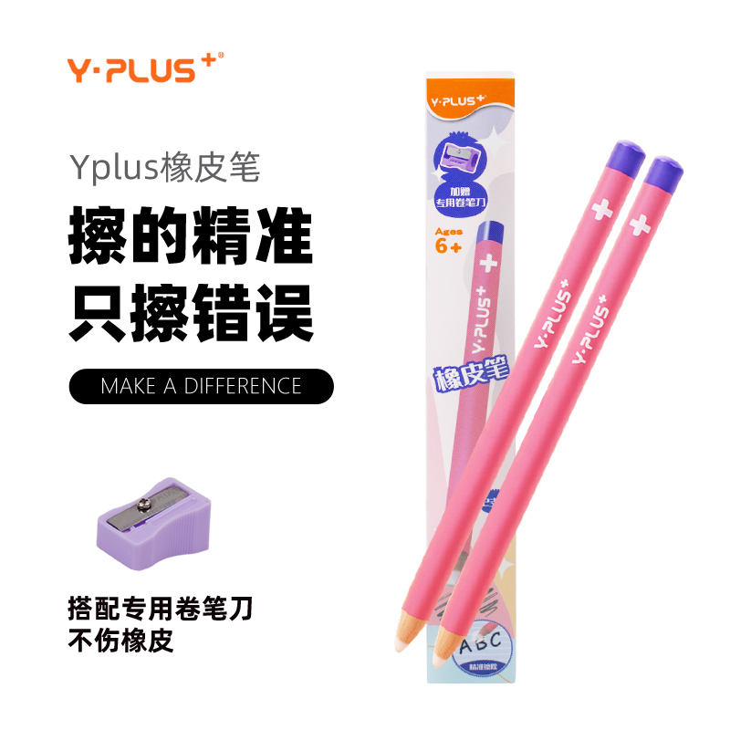 Y·PLUS橡皮笔 笔形橡皮擦 精准擦字无痕橡皮 干净不掉屑开学必备