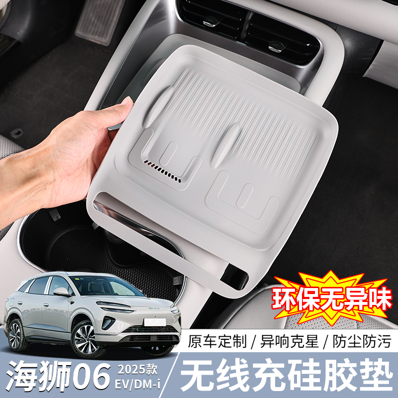 比亚迪海狮06EV/dmi无线充硅胶垫耐磨防刮防滑内饰改装用品配件