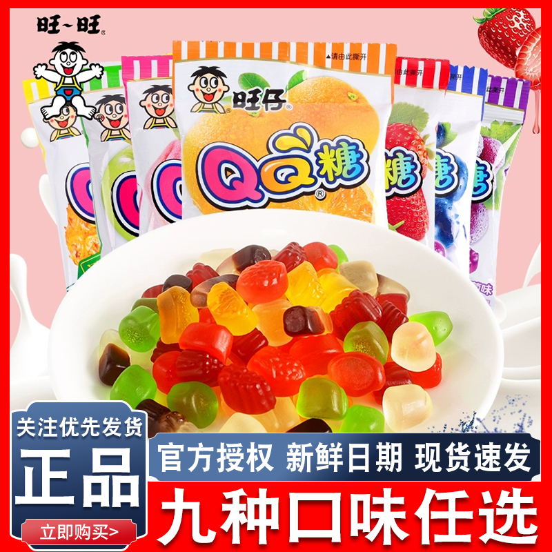 旺仔qq糖20g小包装旺旺休闲零食品喜糖软糖儿童橡皮糖果