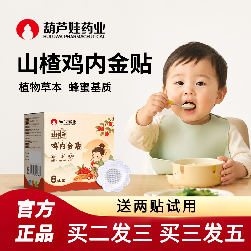 葫芦娃药业鸡内金小儿山楂婴儿便携儿童肚脐贴脚贴婴童洗护用品S